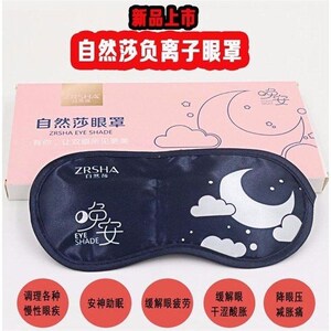自然莎负离子眼罩包邮缓解眼疲劳促进睡眠遮光眼罩