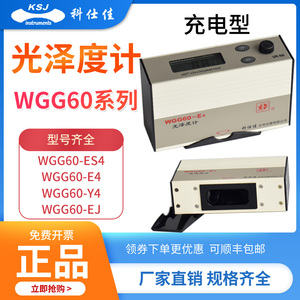 科仕佳光泽度计WGG60-ES4/E4/EJ/Y4石材金属纸张陶瓷油漆光泽度仪