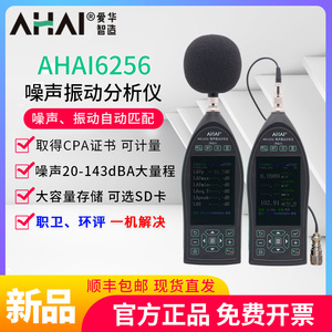 爱华智能环境振动仪AHAI6256-1-2-A-V多功能声级计噪声振动分析仪