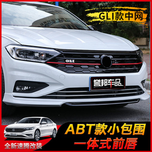 适用192021款大众新速腾改装abt前唇gli中网后尾唇侧裙小包围