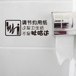 创意节约用纸公共厕所卫生间洗手间个性贴纸搞笑防水墙贴