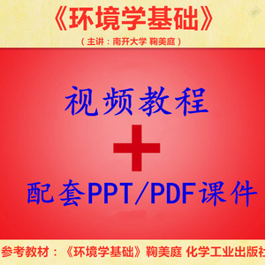 南开 鞠美庭 环境学基础 PPT教学课件 视频教程讲解 学习资料