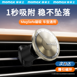 MOMAX摩米士车载手机架2024新款汽车出风口导航magsafe磁吸支撑架