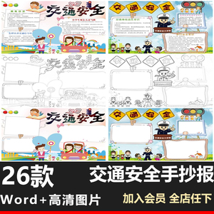 交通安全出行手抄报宣传小报模板幼儿园小学生word电子版黑白线稿