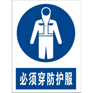 领科必须穿防护服安全标识牌警告标志警示标示提示指示标语标牌贴牌子