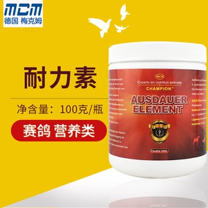 德国梅克姆鸽药耐力素100克赛鸽多效增耐力血氧素含氧量飞行时间