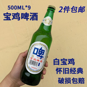陕西宝鸡啤酒500ml*9瓶装整箱宝鸡白啤怀旧经典高度啤酒大绿棒子