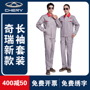 奇瑞长袖工作服套装汽车4s店工装售后车间汽修维修服定制