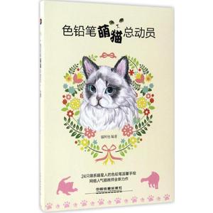 色铅笔萌猫总动员 福阿包 中国铁道出版社 9787113221034