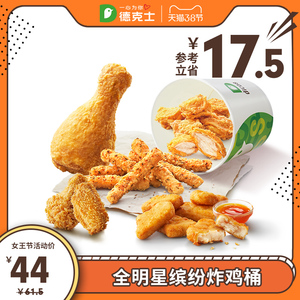 德克士 全明星缤纷炸鸡桶 单次兑换券 炸鸡鸡腿缤纷桶
