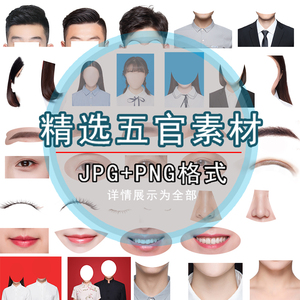 证件照素材五官眉毛psd头发模板合成嘴唇鼻子脖子ps素材