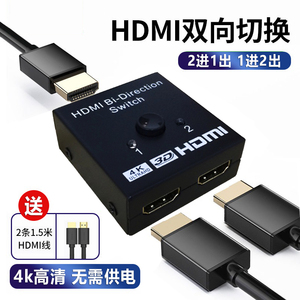 HDMI切换器二进一出一分二高清线双向分配器一进二出转换器分屏器三进一出3进1出电视接口转接器显示器分线器