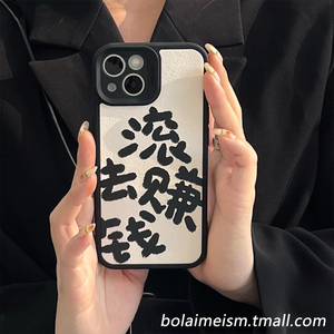 滚去赚钱个性恶搞文字适用苹果11手机壳新款iphone13/12promax软硅胶x