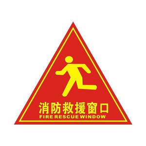 标志应急窗贴纸标志标识救援贴纸牌逃生消防应急标识救援窗口20cm