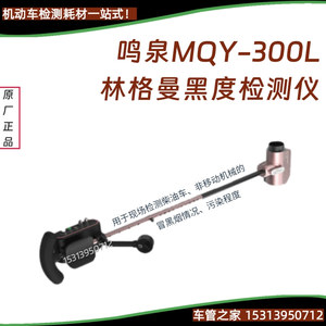 浙大鸣泉MQY-300L便携式林格曼黑度检测仪柴油车手持式林格曼黑度