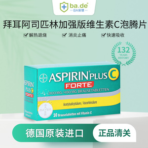 德国bayer拜耳阿司匹林aspirin维生素c泡腾片10片疼痛发烧