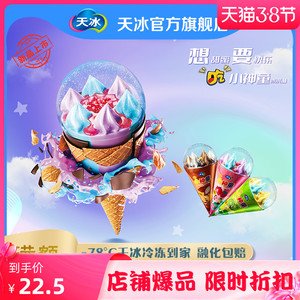 天冰活力小神童脆筒冰淇淋梦幻莓莓牛乳可可盐系青柠天冰冰淇淋