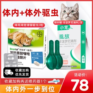拜耳拜宠清猫咪体内外一体驱虫药猫体外体内驱虫成幼猫内驱打虫药