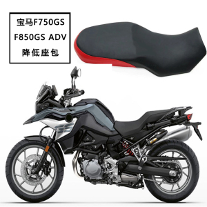 宝马F750GS/F850GS ADV降低座包降矮坐垫摩托车改装一体座座位