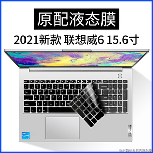 2021款联想威6键盘保护膜15.6寸十一代酷睿i5/i7轻薄笔记本电脑防尘罩全覆盖硅胶可爱透明防水套凹凸键位贴膜