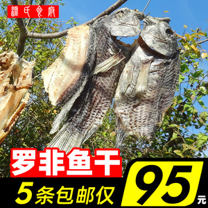 5条淡晒罗非鱼干 农家自晒野生罗飞腊鱼福寿鱼非洲鲫咸鱼水产干货