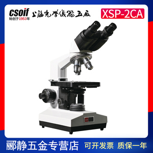 CSOIF上海光学五厂2XC2A(XSP-2CA)实验室双目生物显微镜