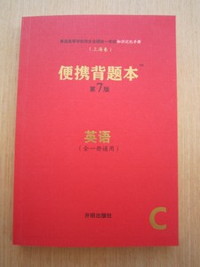 上海卷高考/高中便携背题本第7/七版英语 全新正版包邮