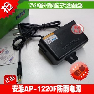 安派AP1220F防雨12V2A电源适配器监控摄像头机专用充电器线变压器