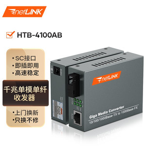 netLINK HTB-4100AB 千兆单模单纤光纤收发器 光电转换器 商业级 外置电源 SC接口