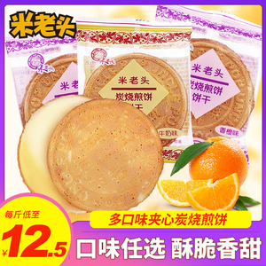 米老头炭烧煎饼饼干500g碳烧果子牛奶香橙味薄脆饼干早餐糕点零食