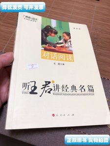 正版听王君讲经典名篇 上 一册本真语文名师经典系列