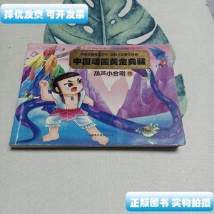 正版书籍中国动画黄金典藏：葫芦小金刚卷