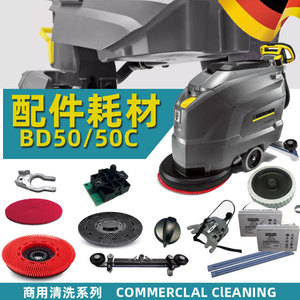 【凯驰卡赫BD50/50C】洗地机配件刷盘电池吸水胶条针盘吸污排污管