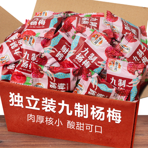 九制杨梅干500g独立包装美味果脯蜜饯特产大个的鲜杨梅湿杨梅酸甜
