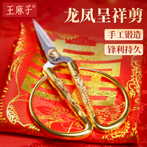 王麻子龙凤剪刀结婚开业剪彩专用金色家用剪纸复古精致裁缝小剪子