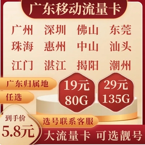 广东深圳广州本地中国移动手机靓号码5G大流量电话卡月租低可选号
