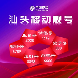 广东汕头中国移动号码卡流量上网卡手机卡电话卡手机靓号好号自选