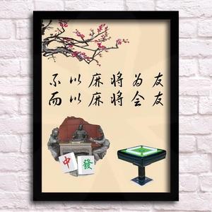 麻将馆装饰画棋牌室茶楼创意搞笑标语挂画娱乐休闲会所海报墙画