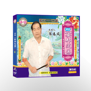 福州评话 安邦定国第五部vcd(3碟装)光盘碟片 说书人陈春风 评书