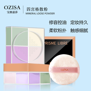 ozisa四宫格散粉定妆粉饼持久控油防水防汗遮瑕不脱妆泰国正
