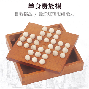 单身贵族孔明棋钻石棋单人棋益智力开发独立木制欧美儿童桌游玩具