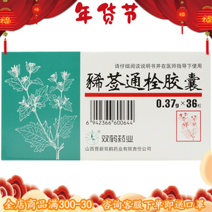 包邮】双鹤药业 豨莶通栓胶囊 0.