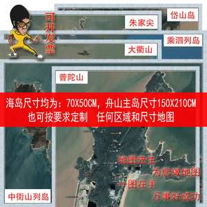 打印定制订做省市县舟山市普陀山中街山列岛大衢朱家尖岱卫星地图