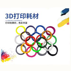 3D打印笔专用耗材PLA/ABS高温 1.75mm线径环保立体成型材料多色