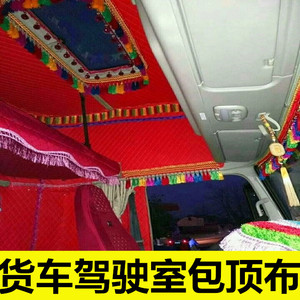 大货车驾驶室包顶布装饰卡车室内顶棚布料花边挂坠用品包装挂穗穗