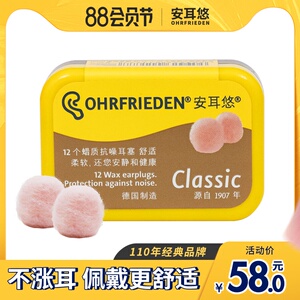 德国ohrfrieden安耳悠classic蜡丸耳塞睡眠睡觉防噪音隔防打呼噜