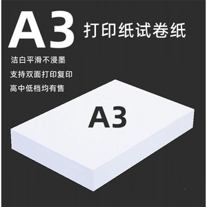 a3纸a3打印纸a4复印纸白纸a3手抄报纸8k/b4/16k/b5/a5草稿试卷纸