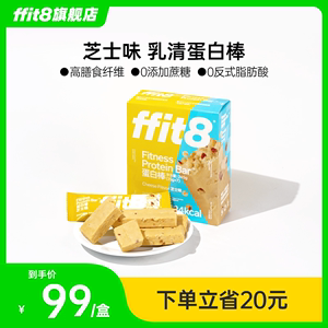 ffit8蛋白棒芝士味乳清蛋白代餐饱腹健身能量棒健康抗饿食品控卡