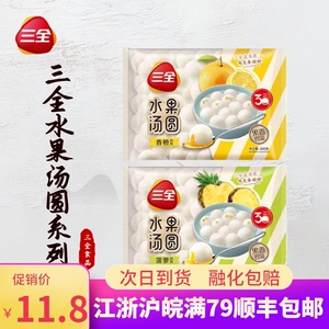 三全400g简装版水果汤圆菠萝元宵草莓味营养早餐香橙口味冷冻袋装