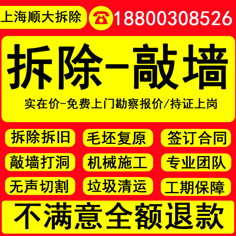 上海专业拆除装修敲墙砸墙地板瓷砖墙面翻新旧房拆除拆旧施工服务